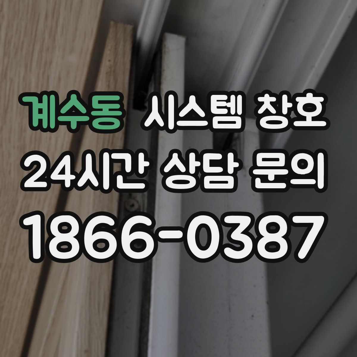 계수동 시스템 창호