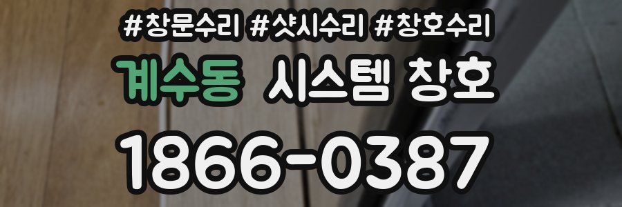 계수동 시스템 창호