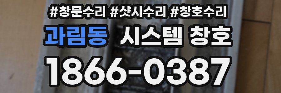 과림동 시스템 창호