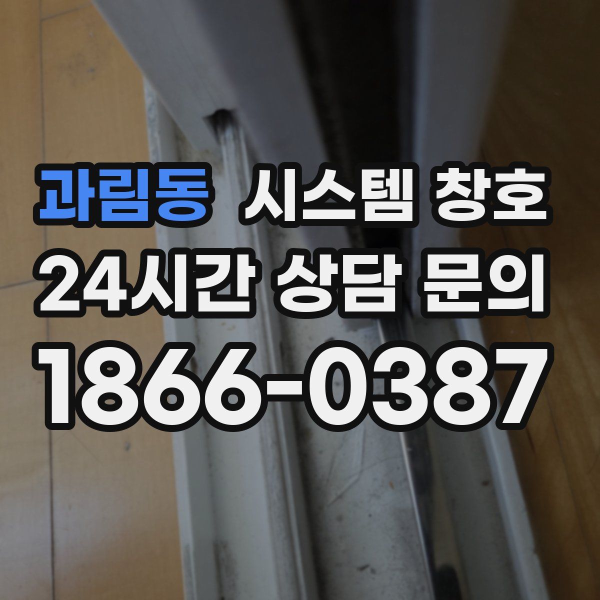 과림동 시스템 창호