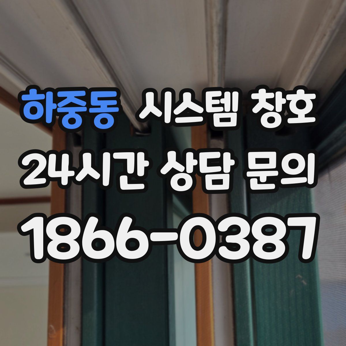 하중동 시스템 창호