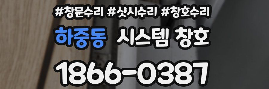 하중동 시스템 창호