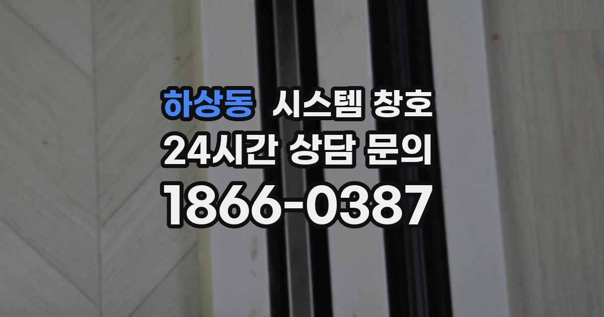 하상동 시스템 창호