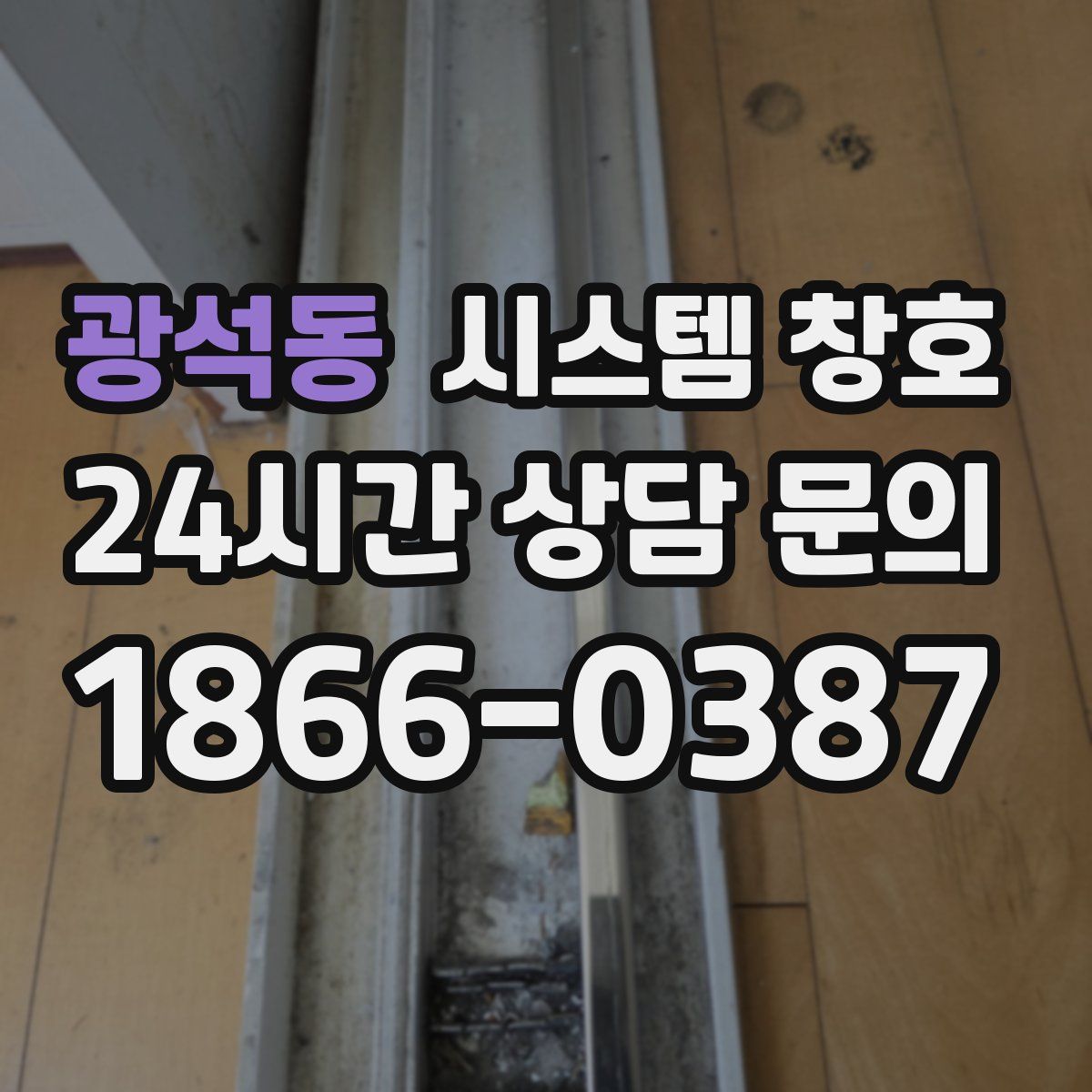광석동 시스템 창호