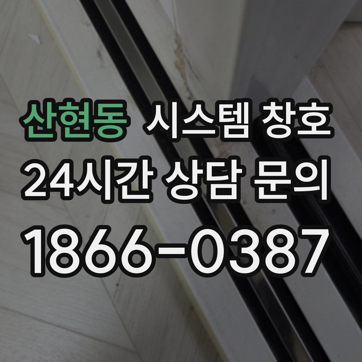 산현동 시스템 창호