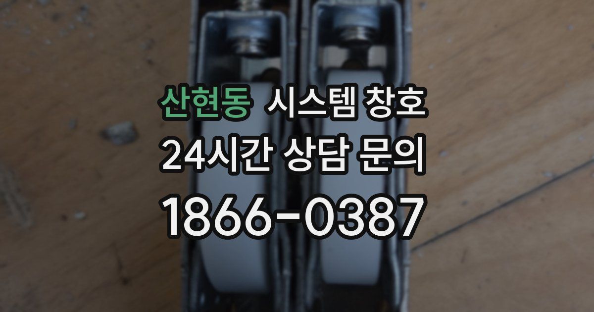 산현동 시스템 창호