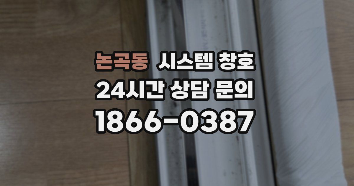 논곡동 시스템 창호