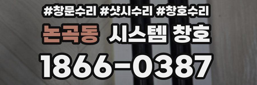 논곡동 시스템 창호