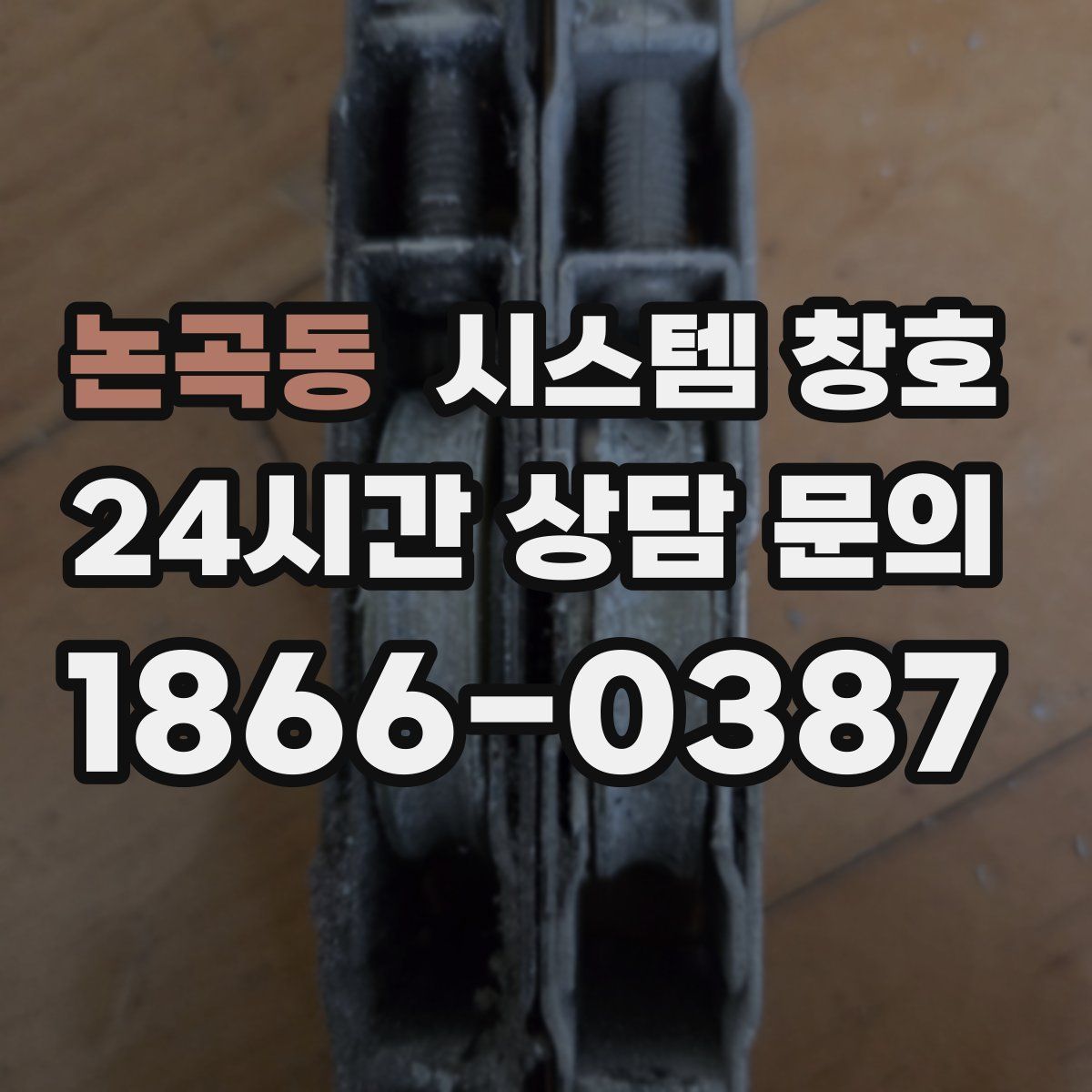 논곡동 시스템 창호