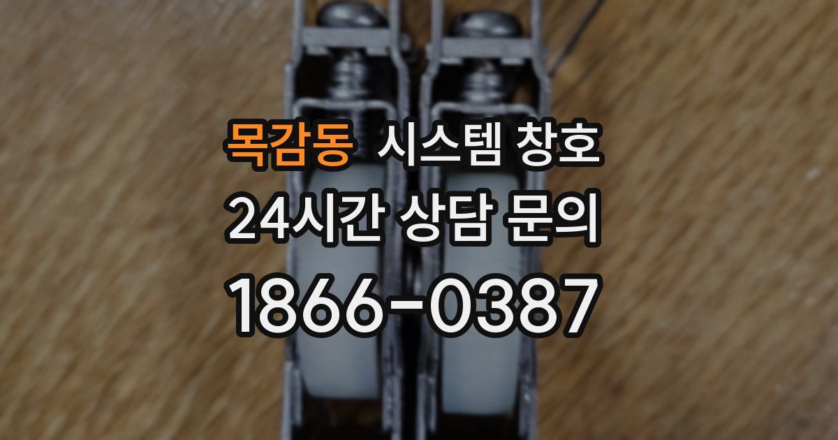 목감동 시스템 창호