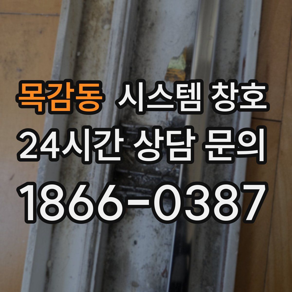 목감동 시스템 창호