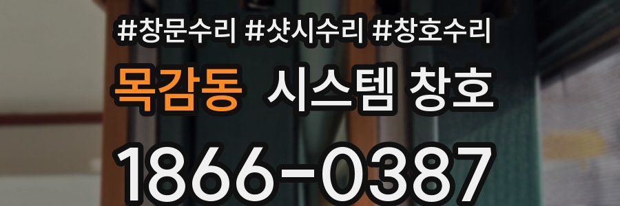 목감동 시스템 창호