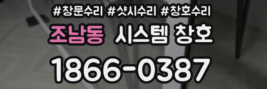 조남동 시스템 창호