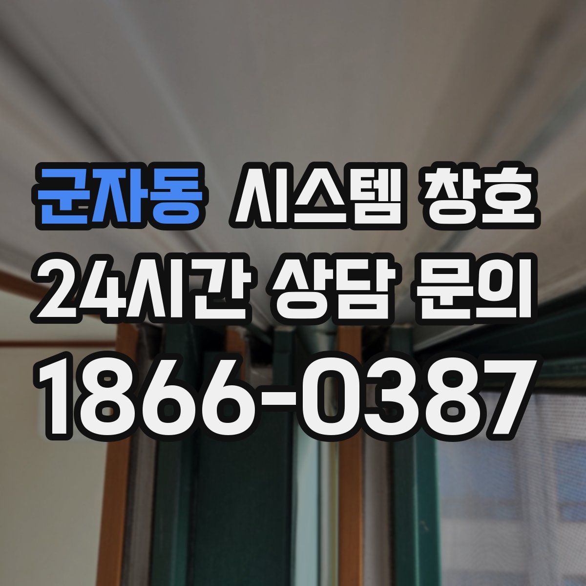 군자동 시스템 창호