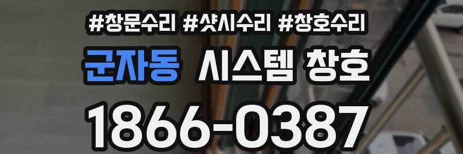 군자동 시스템 창호