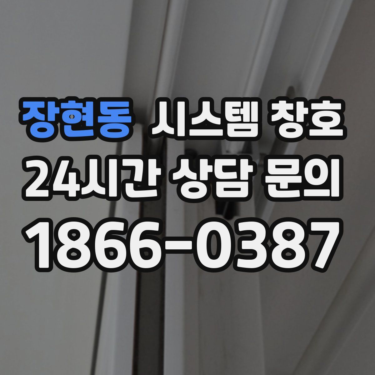 장현동 시스템 창호