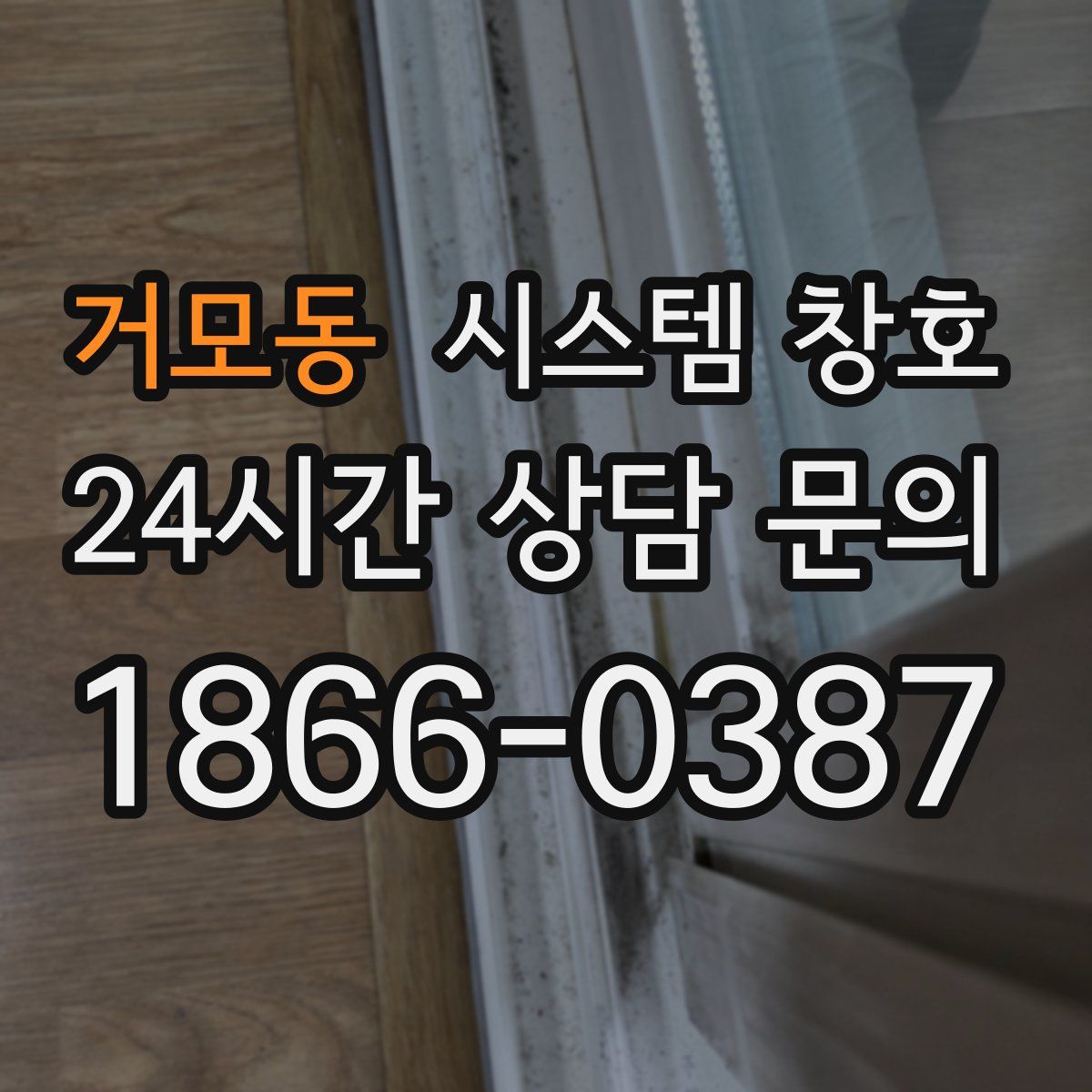 거모동 시스템 창호
