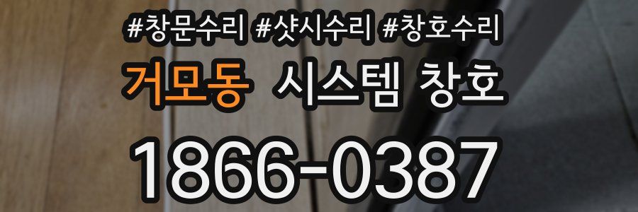 거모동 시스템 창호