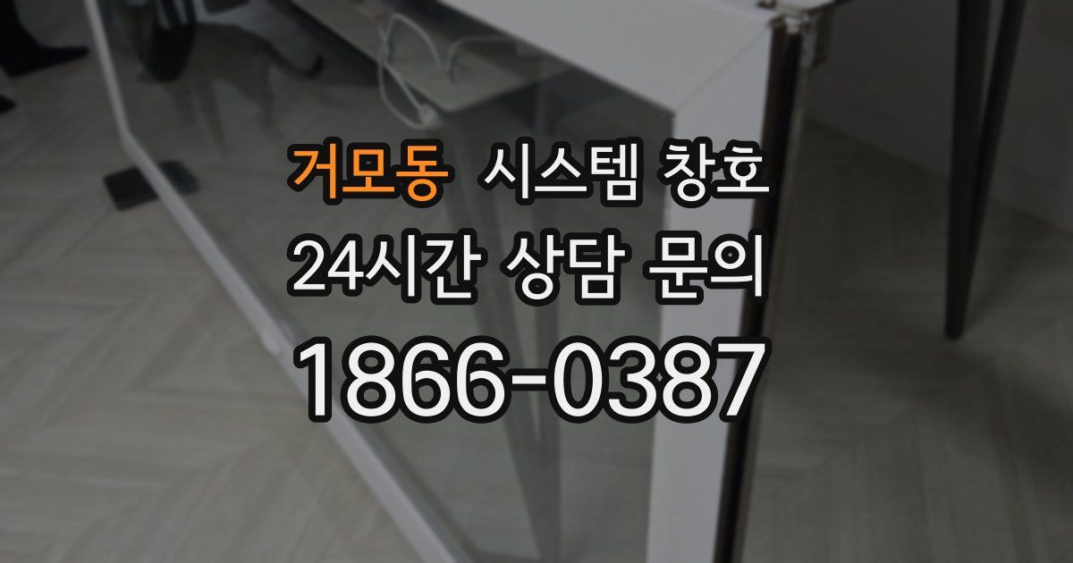 거모동 시스템 창호
