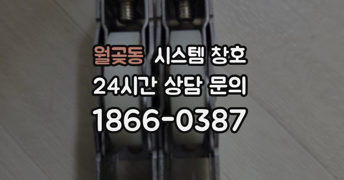 월곶동 시스템 창호
