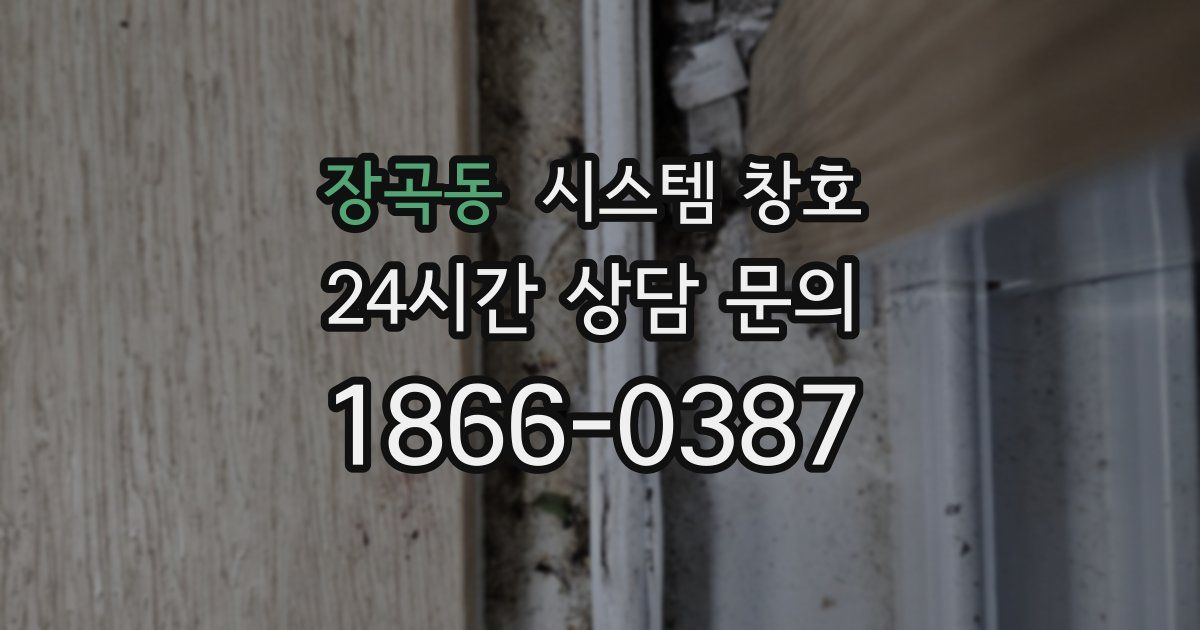 장곡동 시스템 창호