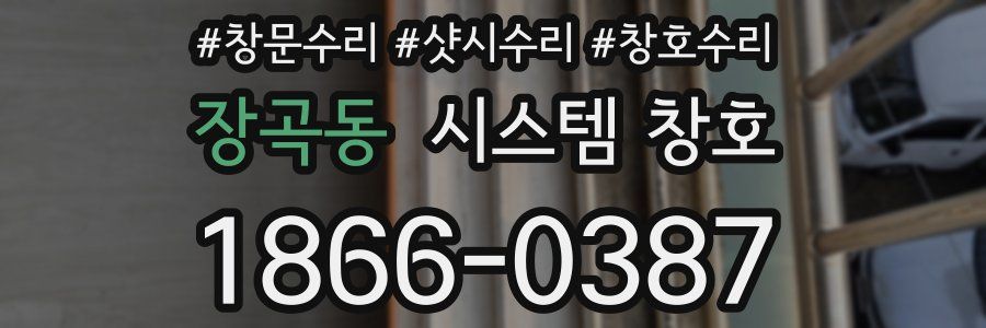 장곡동 시스템 창호
