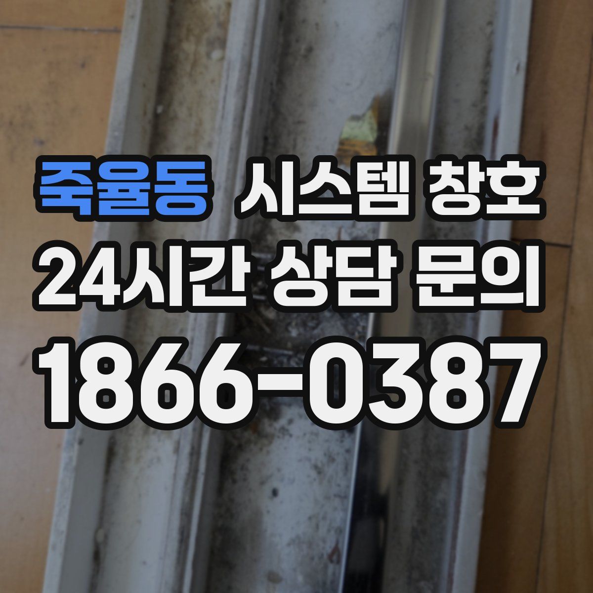 죽율동 시스템 창호