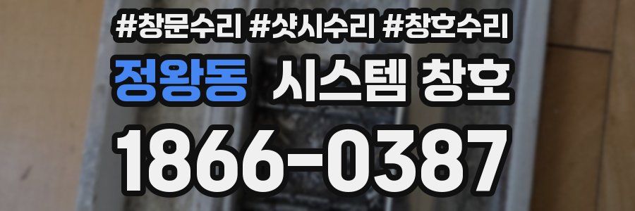 정왕동 시스템 창호