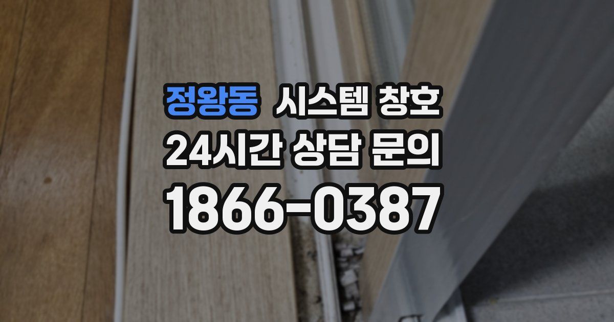 정왕동 시스템 창호