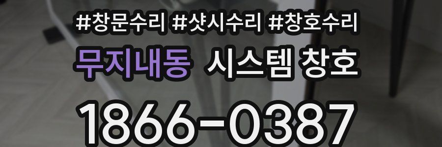 무지내동 시스템 창호