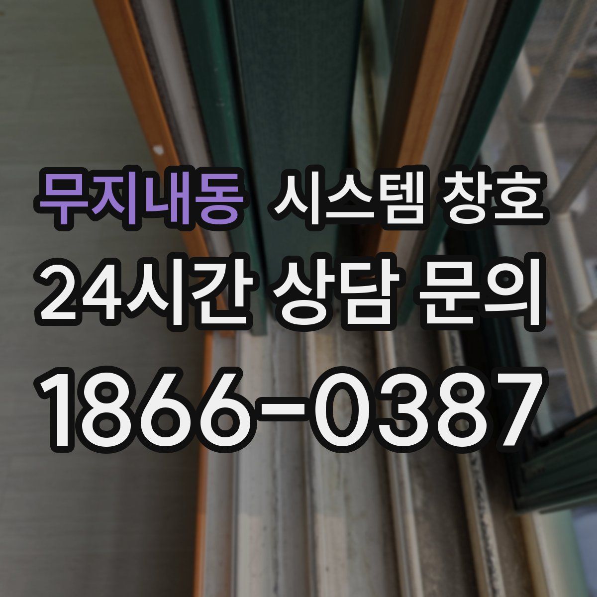 무지내동 시스템 창호