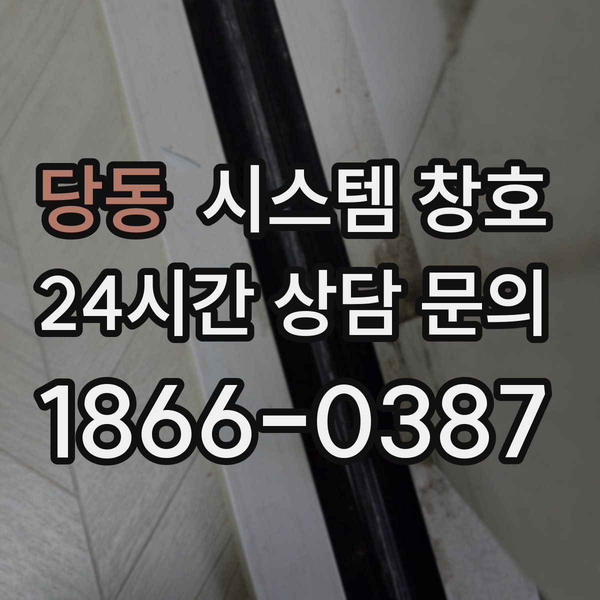 당동 시스템 창호