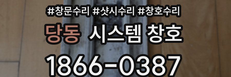 당동 시스템 창호