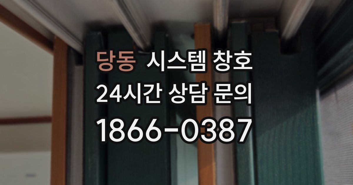 당동 시스템 창호
