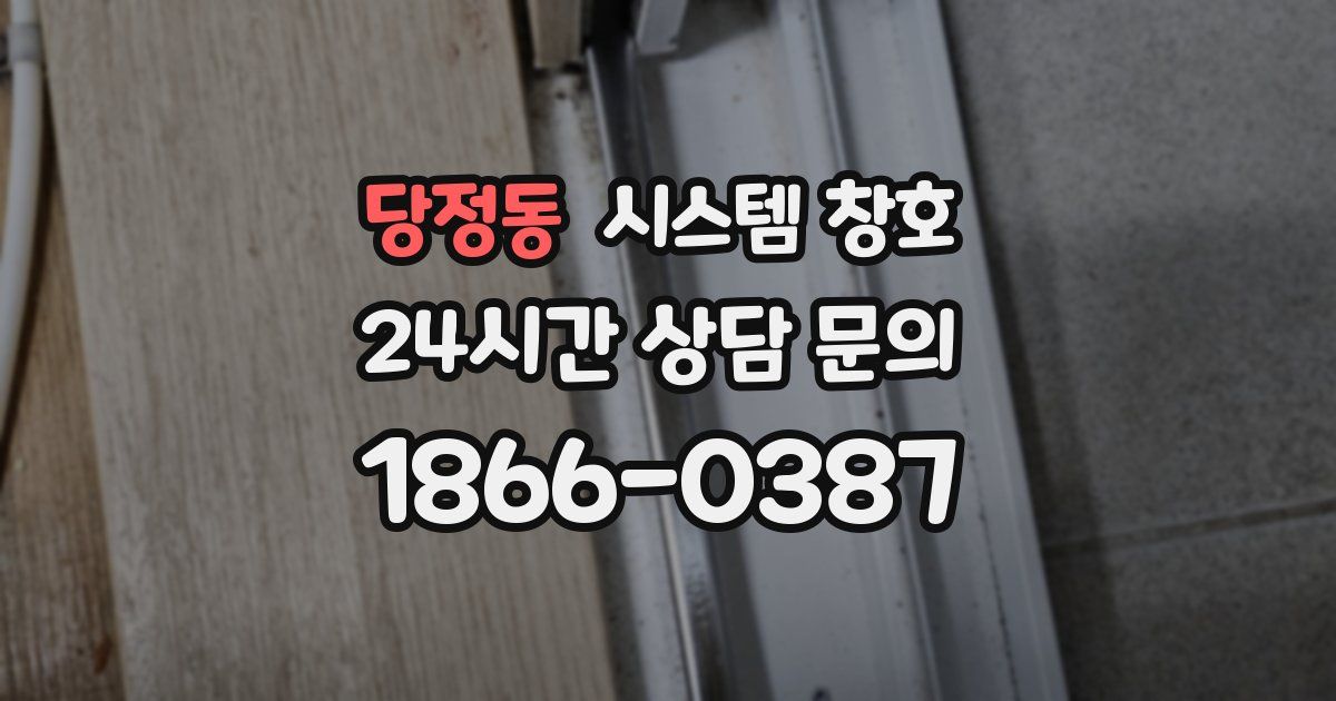 당정동 시스템 창호
