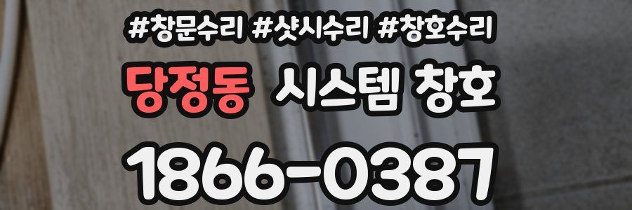 당정동 시스템 창호