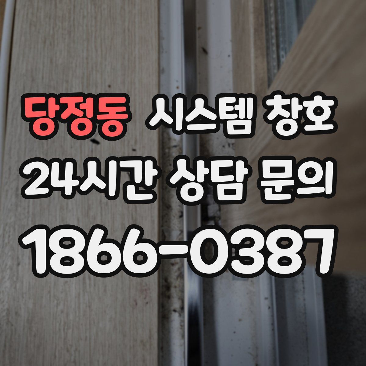 당정동 시스템 창호