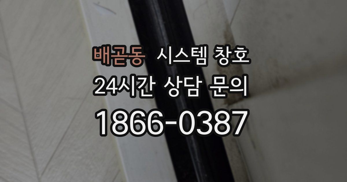 배곧동 시스템 창호