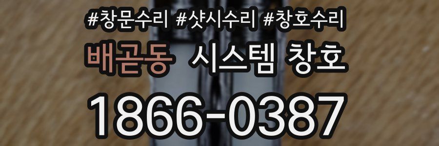 배곧동 시스템 창호