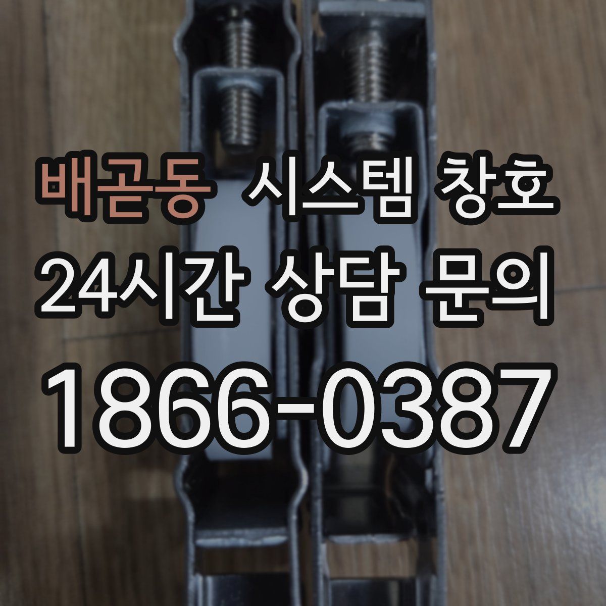 배곧동 시스템 창호