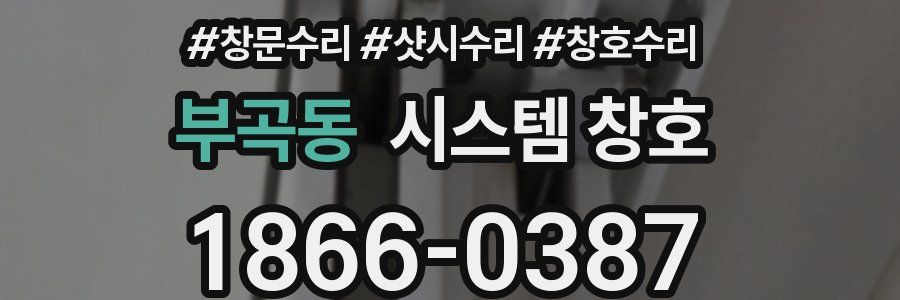 부곡동 시스템 창호