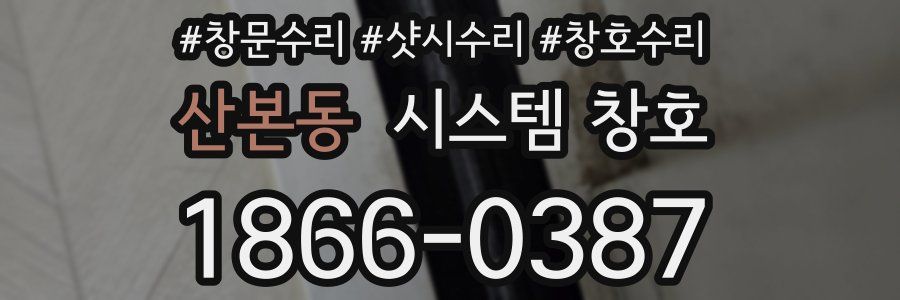 산본동 시스템 창호