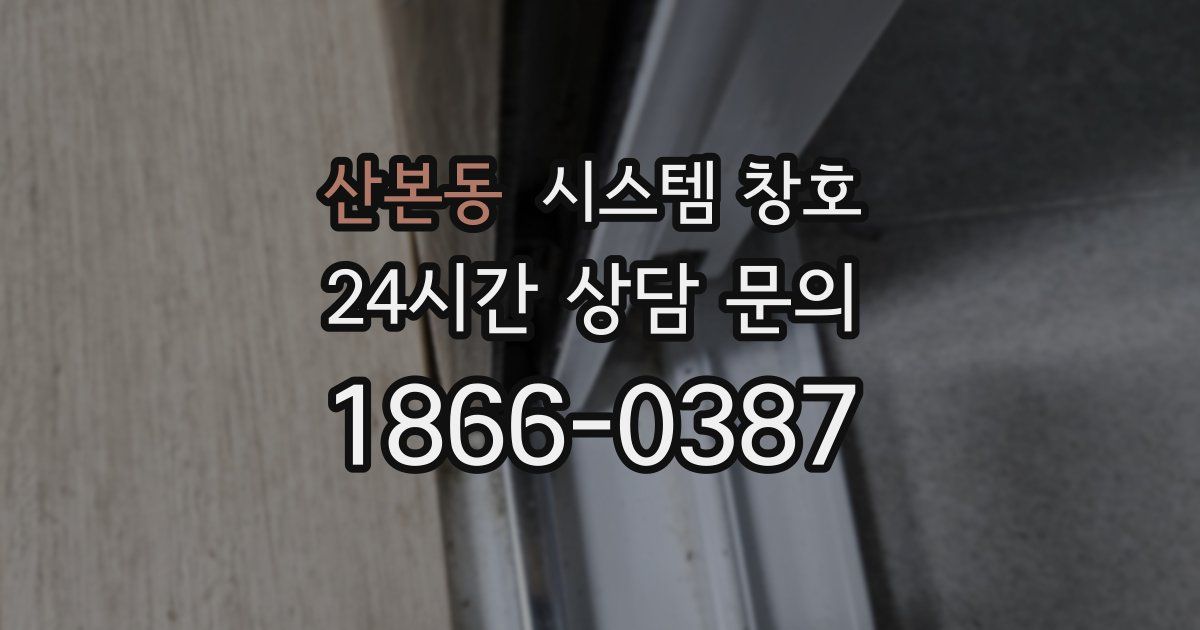 산본동 시스템 창호