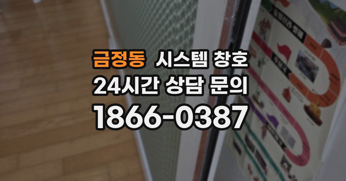 금정동 시스템 창호