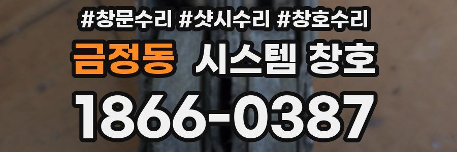 금정동 시스템 창호