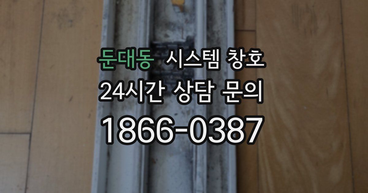 둔대동 시스템 창호
