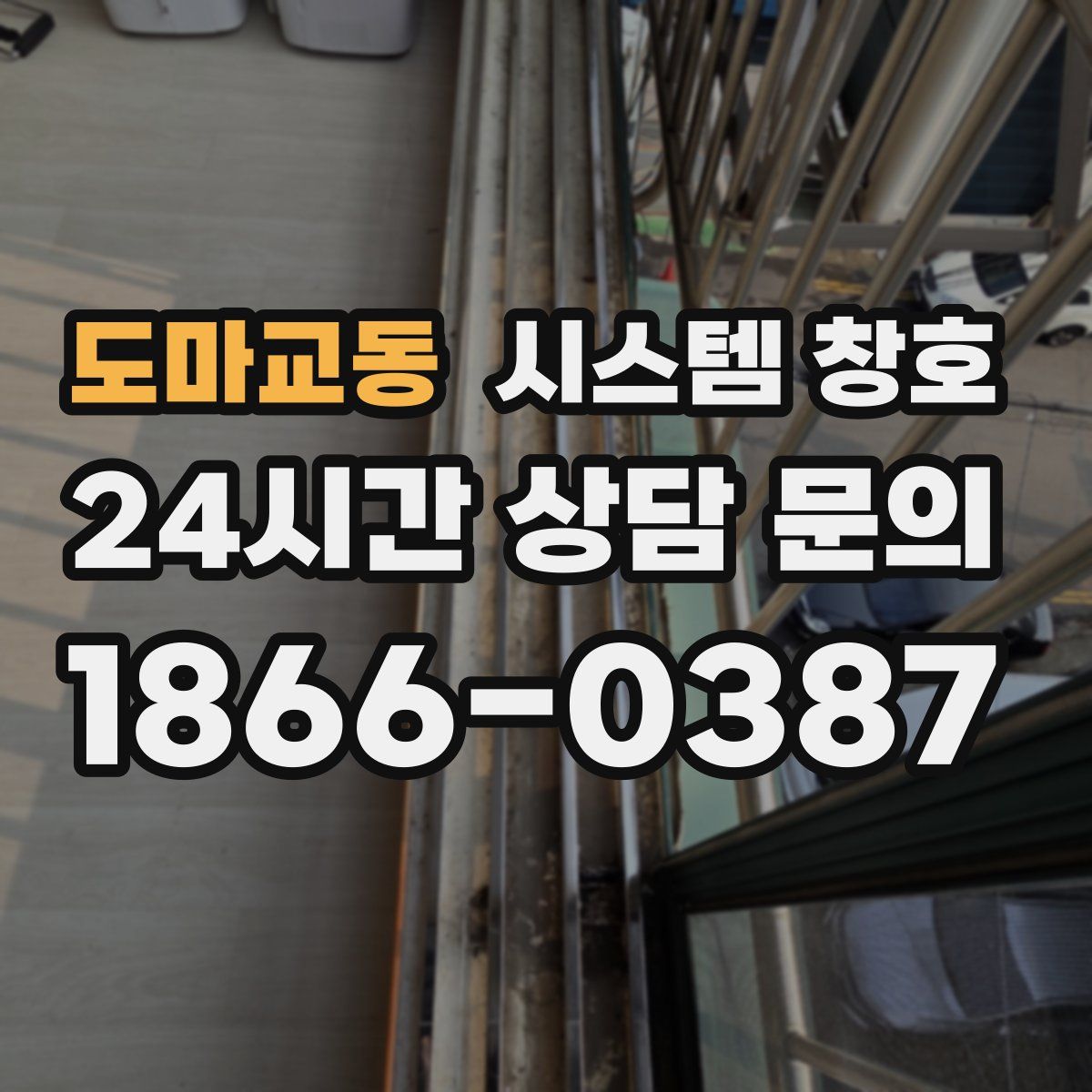 도마교동 시스템 창호