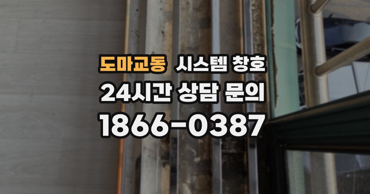 도마교동 시스템 창호