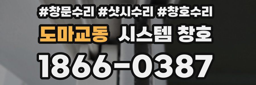 도마교동 시스템 창호