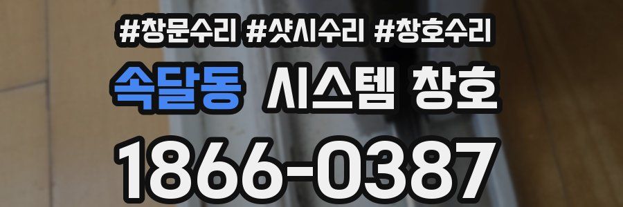 속달동 시스템 창호